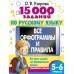 15 000 заданий по русскому языку 5 - 6 класс. Тренажер. Узорова О.В. АСТ