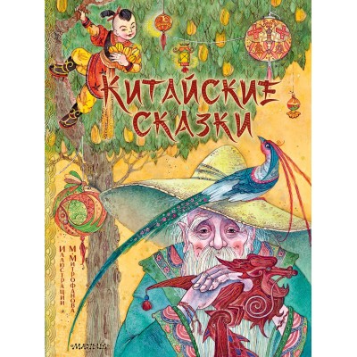 Китайские сказки. Китайские сказки.