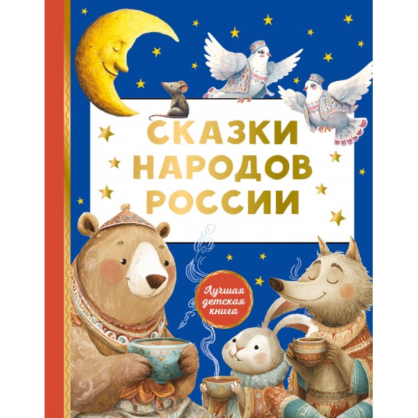 Сказки народов России. 