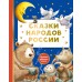Сказки народов России. 