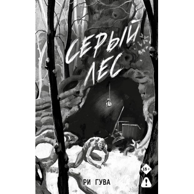 Серый лес. Р. Гува Серый лес. Р. Гува