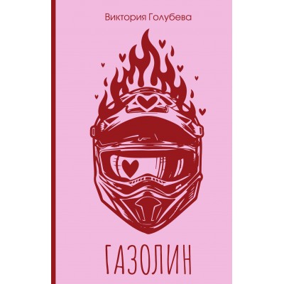 Газолин. В. Голубева Газолин. В. Голубева