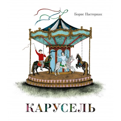 Карусель. Пастернак Б.Л.