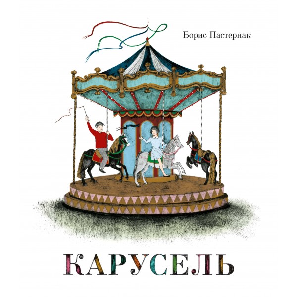 Карусель. Пастернак Б.Л.