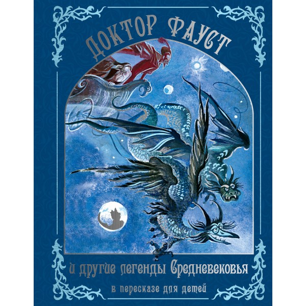 Доктор Фауст и другие легенды Средневековья в пересказе для детей. Прокофьева С.Л.
