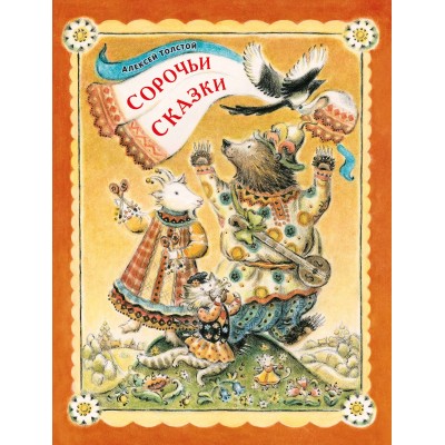 Сорочьи сказки. Толстой А.Н.