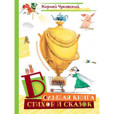 Большая книга стихов и сказок. Чуковский К.И.