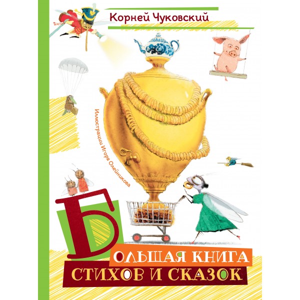 Большая книга стихов и сказок. Чуковский К.И.