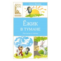 Ежик в тумане. Козлов С.Г. Ежик в тумане. Козлов С.Г.