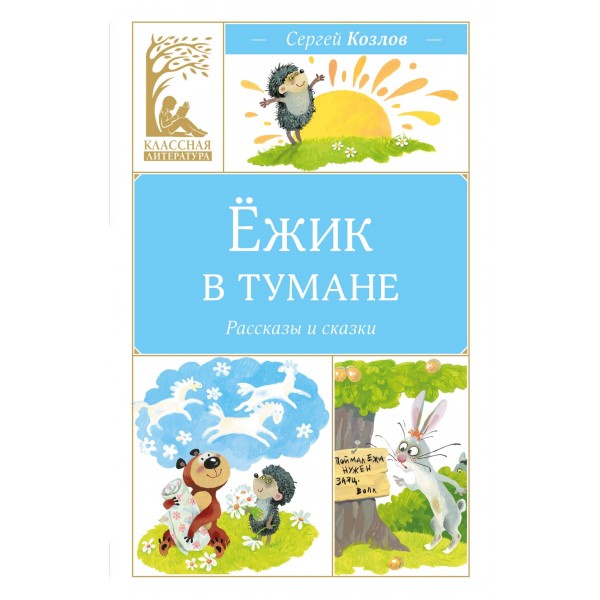 Ежик в тумане. Козлов С.Г.