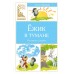 Ежик в тумане. Козлов С.Г.