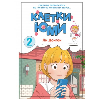 Клетки Юми. Том 2. Д. Ли Клетки Юми. Том 2. Д. Ли
