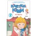 Клетки Юми. Том 2. Д. Ли