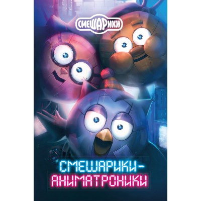 Смешарики - аниматроники. К. Кутузов Смешарики - аниматроники. К. Кутузов