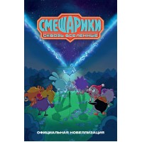 Смешарики. Сквозь вселенные. Официальная новеллизация. М. Якунина