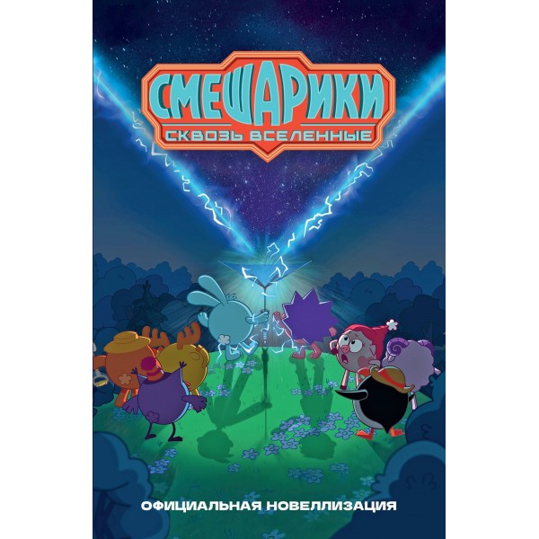 Смешарики. Сквозь вселенные. Официальная новеллизация. М. Якунина