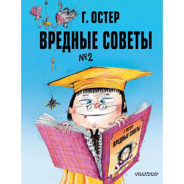Вредные советы. Часть 2. Остер Г.Б.