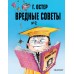 Вредные советы. Часть 2. Остер Г.Б.