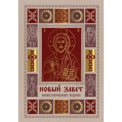 Новый Завет. Иллюстрированное издание. Подарочное. 
