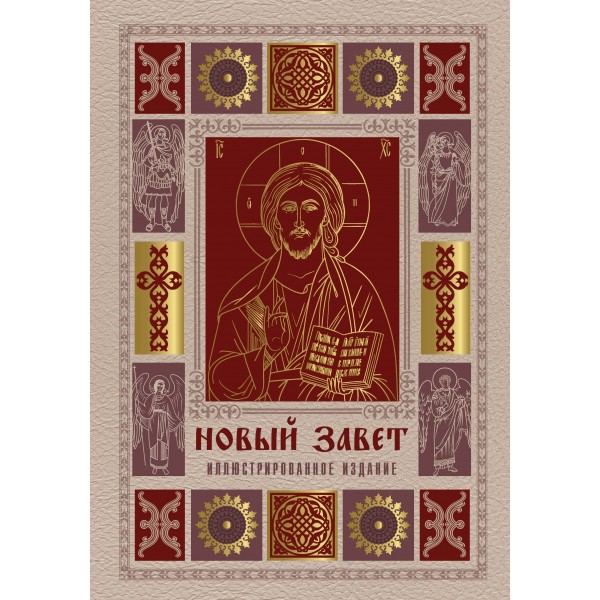Новый Завет. Иллюстрированное издание. Подарочное. 