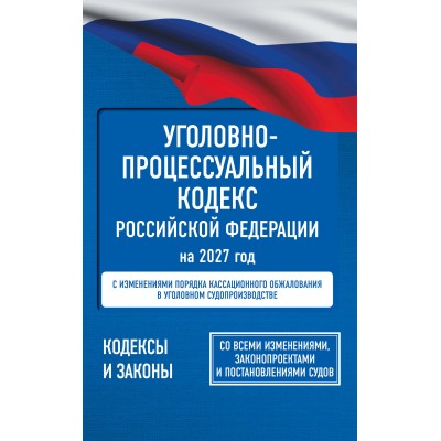 Уголовно - процессуальный кодекс Российской Федерации на 2027 год. Со всеми изменениями, законопроектами и постановлениями судов. Уголовно - процессуальный кодекс Российской Федерации на 2027 год. Со всеми изменениями, законопроектами и постановлениями судов.