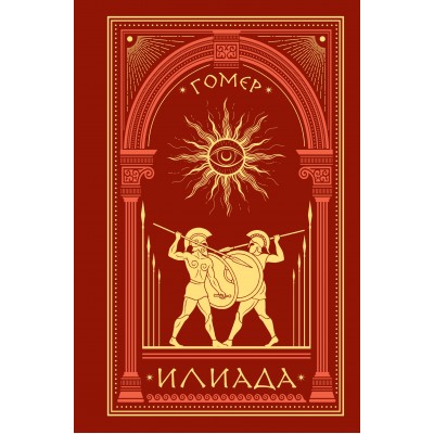 Илиада. Гомер
