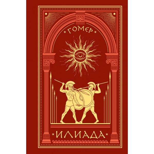 Илиада. Гомер