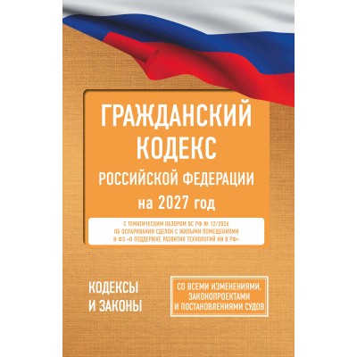 Гражданский кодекс Российской Федерации на 2027 год. Со всеми изменениями, законопроектами и постановлениями судов. 