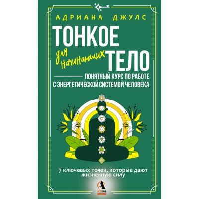 Тонкое тело для начинающих – понятный курс по работе с энергетической системой человека. 7 ключевых точек, которые дают жизненную силу. А. Джулс Тонкое тело для начинающих – понятный курс по работе с энергетической системой человека. 7 ключевых точек, которые дают жизненную силу. А. Джулс