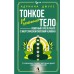Тонкое тело для начинающих – понятный курс по работе с энергетической системой человека. 7 ключевых точек, которые дают жизненную силу. А. Джулс