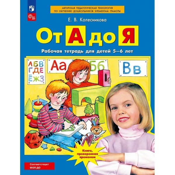 От А до Я. Рабочая тетрадь для детей 5 - 6 лет. 2026. Колесникова Е.В.