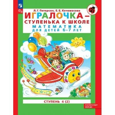 Игралочка - ступенька к школе. Математика для детей 6 - 7 лет. Ступень 4 (2), 2026. Петерсон Л.Г.