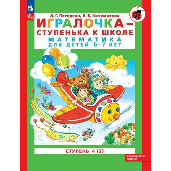Игралочка - ступенька к школе. Математика для детей 6 - 7 лет. Ступень 4 (2), 2026. Петерсон Л.Г.