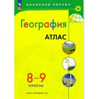 География. 8 - 9 классы. Атлас. 2026. Просвещение