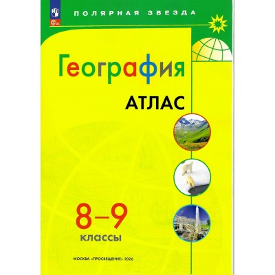 География. 8 - 9 классы. Атлас. 2026. Просвещение