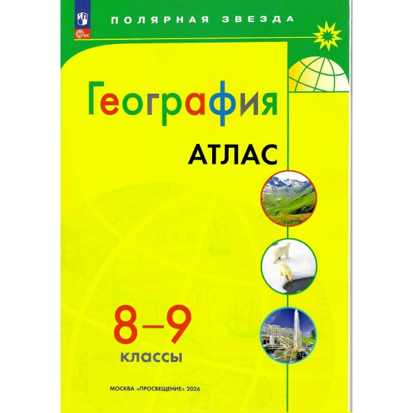 География. 8 - 9 классы. Атлас. 2026. Просвещение