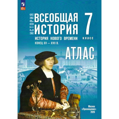 Всеобщая история. История нового времени. Конец XV - XVII век 7 класс. Атлас к госучебнику, 2026. Ведюшкин В.А. Просвещение Всеобщая история. История нового времени. Конец XV - XVII век 7 класс. Атлас к госучебнику, 2026. Ведюшкин В.А. Просвещение