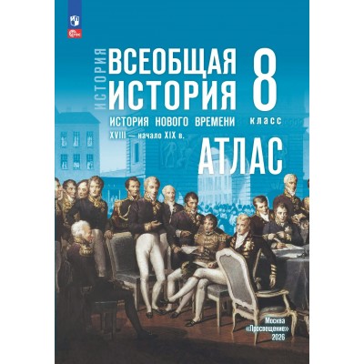 Всеобщая история. История нового времени. XVIII — начало XIX в 8 класс. Атлас к госучебнику. 2026. Лазарева А.В. Просвещение Всеобщая история. История нового времени. XVIII — начало XIX в 8 класс. Атлас к госучебнику. 2026. Лазарева А.В. Просвещение