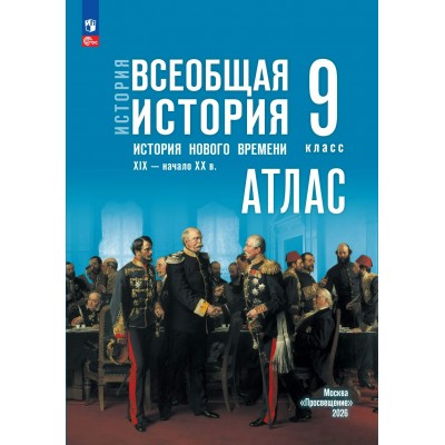 Всеобщая история. История нового времени. XIX — начало XX в 9 класс. Атлас к госучебнику. 2026. Лазарева А.В. Просвещение
