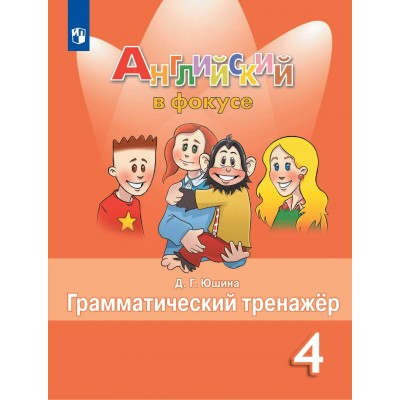 Английский язык 4 класс. Грамматический тренажер, 2026. Тренажер. Юшина Д.Г. Просвещение