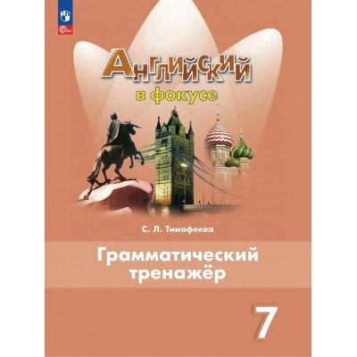 Английский язык 7 класс. Грамматический тренажер. 2026. Тренажер. Тимофеева С.Л. Просвещение