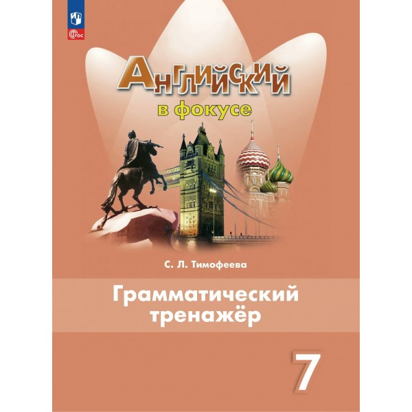 Английский язык 7 класс. Грамматический тренажер. 2026. Тренажер. Тимофеева С.Л. Просвещение