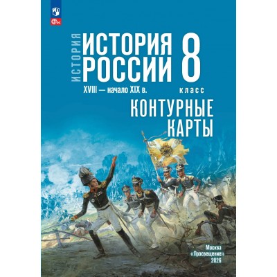 История. История России XVIII — начало XIX века 8 класс. Контурные карты к госучебнику. 2026. Контурная карта. Тороп В.В. Просвещение