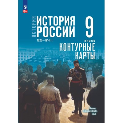 История. История России 1825—1914 гг. 9 класс. Контурные карты к госучебнику, 2026. Контурная карта. Тороп В.В. Просвещение