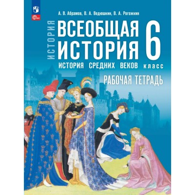 История. Всеобщая история. История Средних веков 6 класс. Рабочая тетрадь. 2026. Абрамов А.В. Просвещение