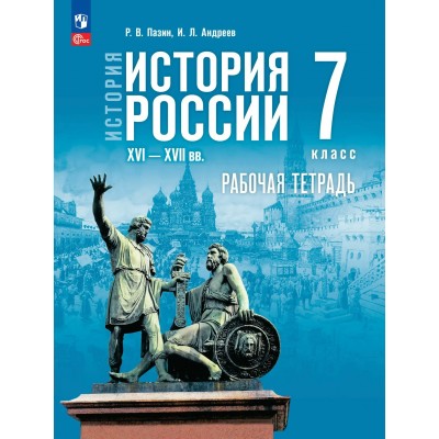 История. История России XVI - XVII вв. 7 класс. Рабочая тетрадь, 2026. Пазин Р.В. Просвещение