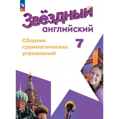 Английский язык 7 класс. Сборник грамматических упражнений. Углубленный уровень, 2026. Сборник упражнений. Смирнов А.В. Просвещение
