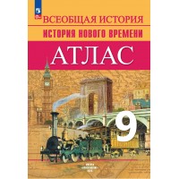 Всеобщая история. История Нового времени 9 класс. Атлас. 2025. Тороп В.В. Просвещение Всеобщая история. История Нового времени 9 класс. Атлас. 2025. Тороп В.В. Просвещение