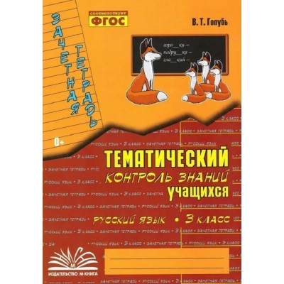 Русский язык 3 класс. Зачетная тетрадь. Тематический контроль знаний учащихся 2026. Проверочные работы. Голубь В.Т. Воронеж Русский язык 3 класс. Зачетная тетрадь. Тематический контроль знаний учащихся 2026. Проверочные работы. Голубь В.Т. Воронеж