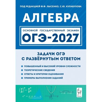 ОГЭ-2027. Алебра 9 класс. Задачи ОГЭ с развернутым ответом. Все виды заданий. Сборник Задач/заданий. Дремов В.А. Легион ОГЭ-2027. Алебра 9 класс. Задачи ОГЭ с развернутым ответом. Все виды заданий. Сборник Задач/заданий. Дремов В.А. Легион